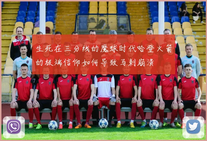 生死在三分线的魔球时代哈登火箭的极端信仰如何导致马刺崩溃