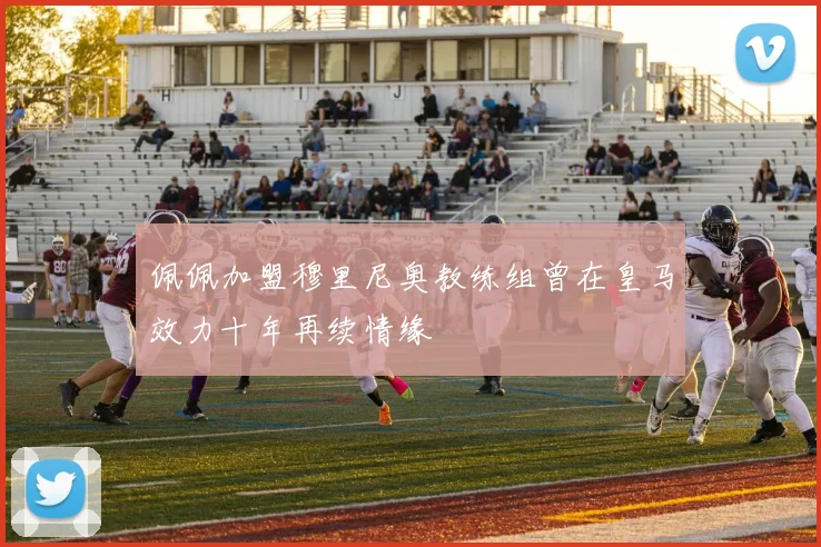 佩佩加盟穆里尼奥教练组曾在皇马效力十年再续情缘