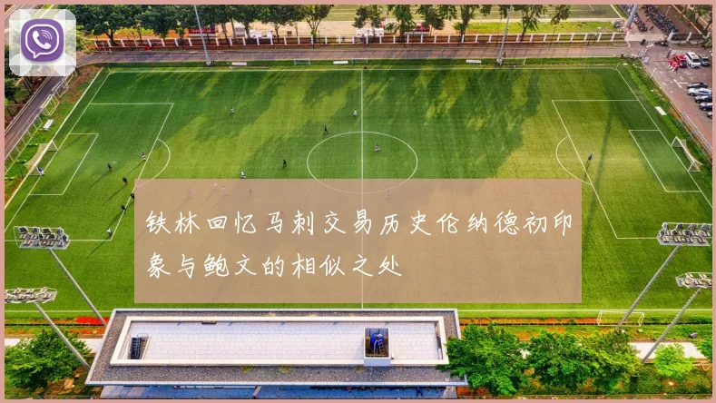 铁林回忆马刺交易历史伦纳德初印象与鲍文的相似之处